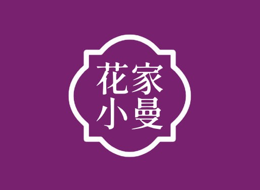 花家小曼